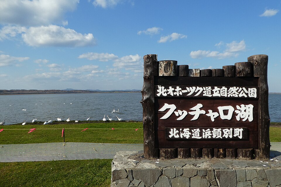 竹下家が移住した北海道浜頓別町のクッチャロ湖