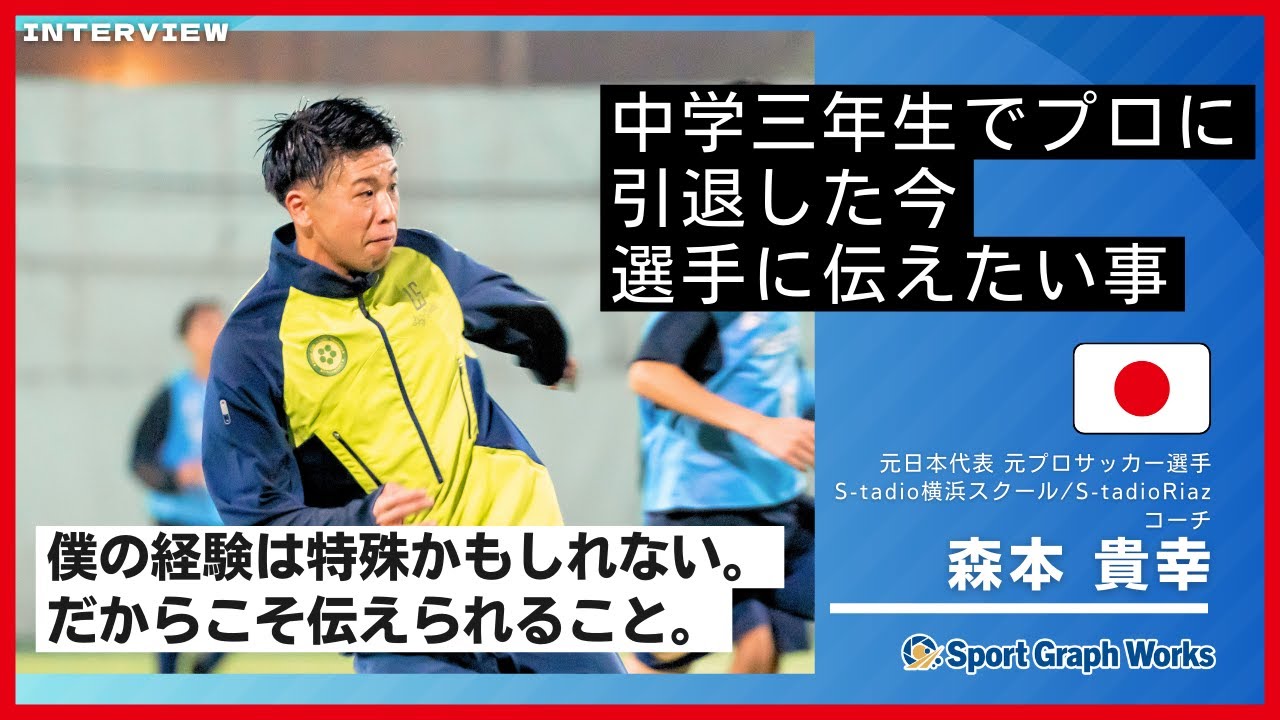 現在の森本貴幸(コーチ姿)