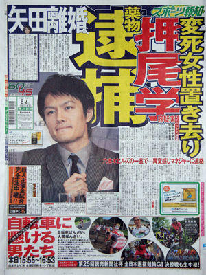 押尾学の逮捕を報じるスポーツ紙